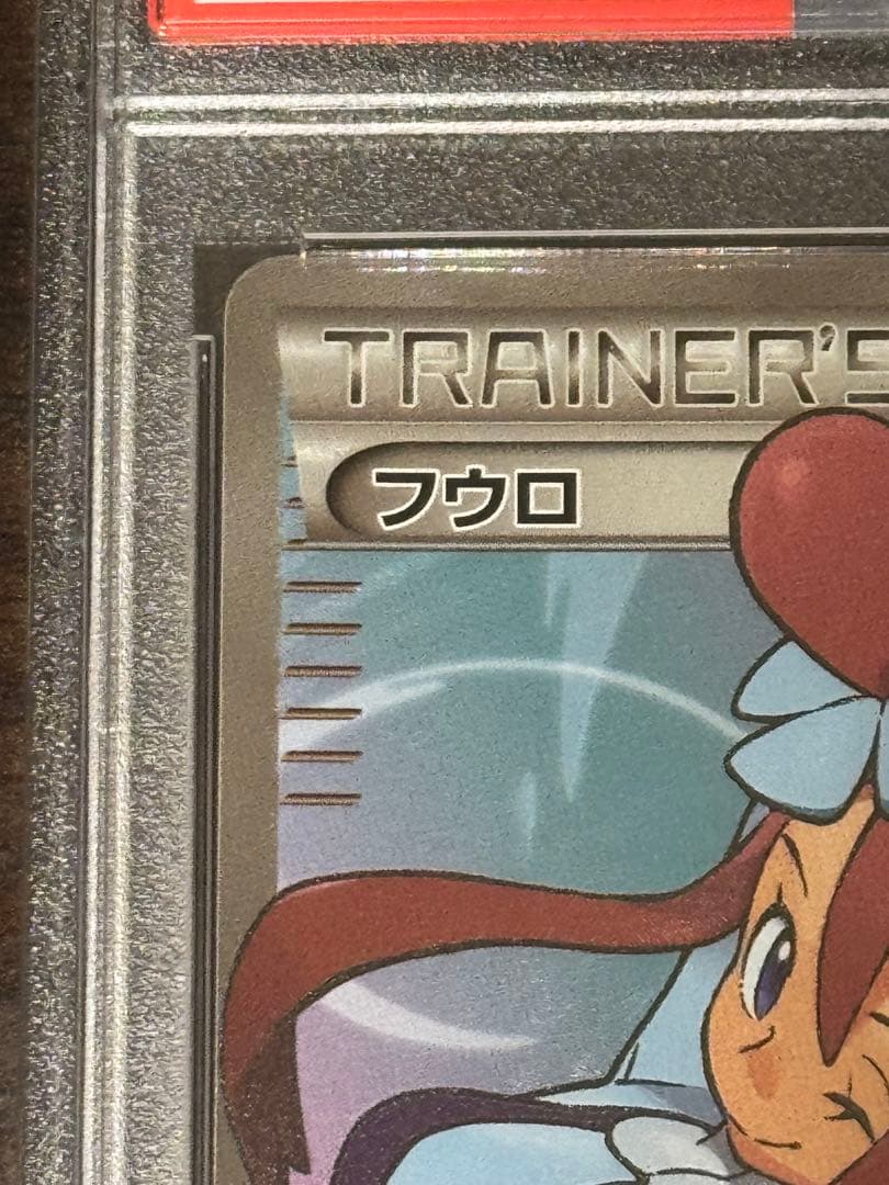 フウロ プロモ PSA10