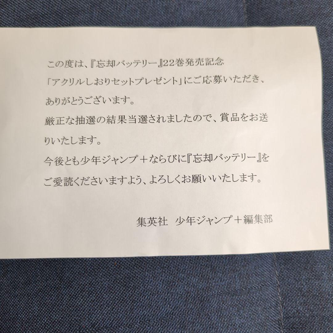 忘却バッテリー 22 発売記念 アクリルしおりセット　当選人数100名