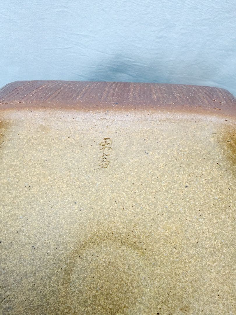 ほぼ未使用 茶道具 高橋乐斎作 四方風炉 信楽焼 タキイ電熱器 敷板 底瓦 共箱