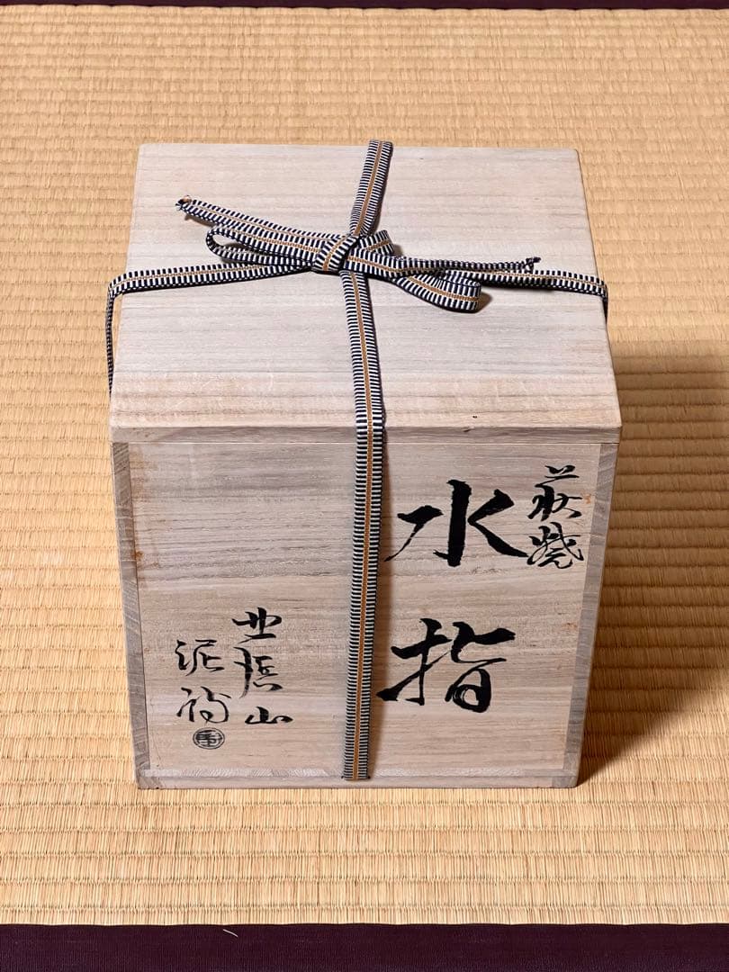 水指　茶道具　萩焼　　渋谷泥詩　未使用