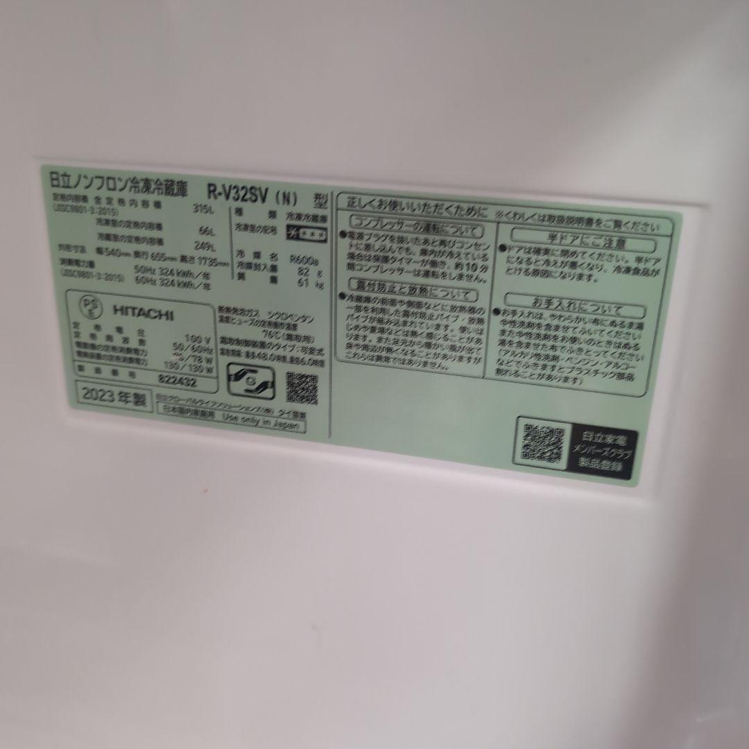 日立 315L 3ドア冷凍冷蔵庫 R-V32SV(N)