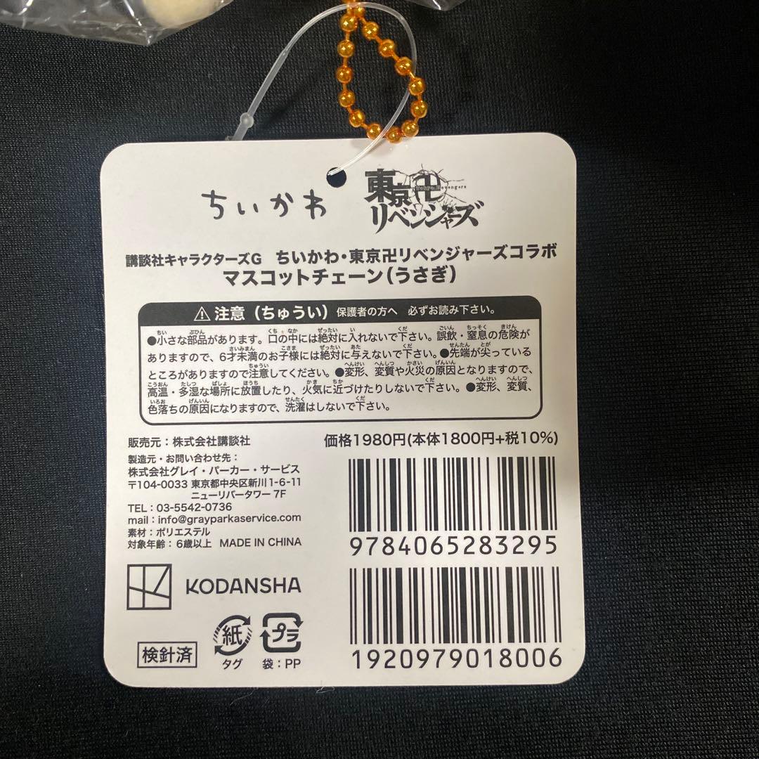 ちいかわ うさぎ 東京リベンジャーズ ドラケン　マスコット