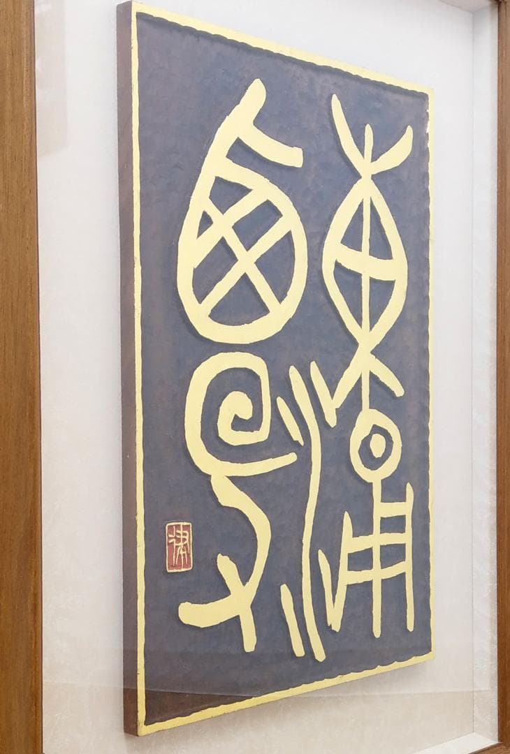 美品 篆刻 刻字家 丸山抱玉 禅語 [東涌西没] 全日本書道連盟正会員