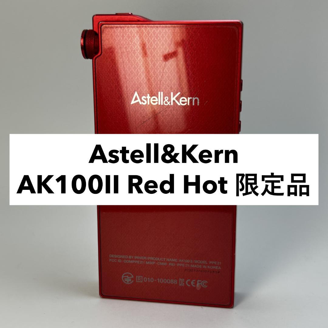 【希少 限定】Astell&Kern AK100II Type-S RedHot