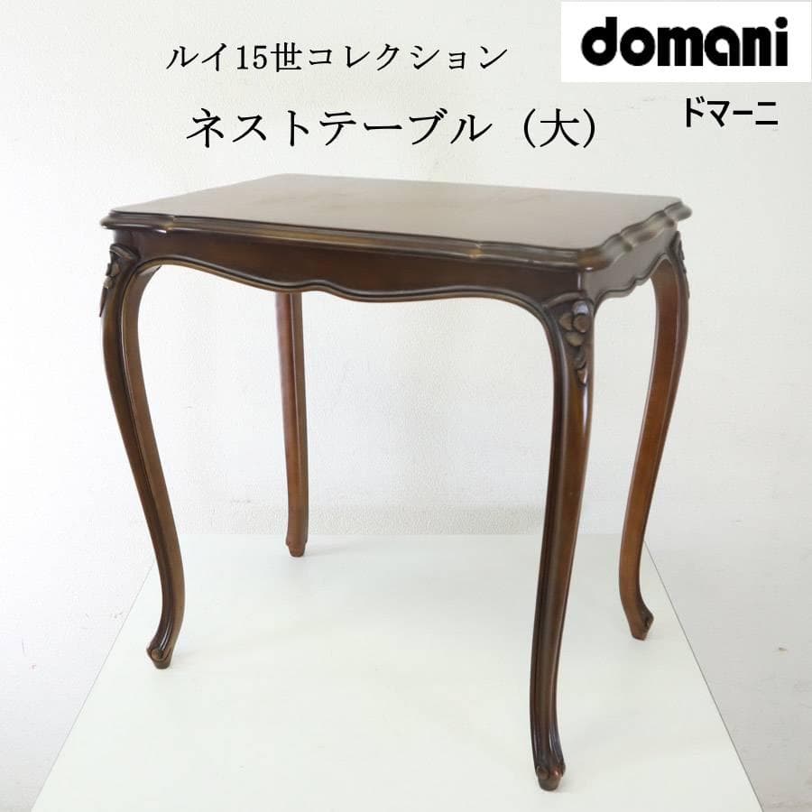 カリモク家具最高峰 ドマーニ ルイ15世 ネストテーブル 大 サイドテーブル