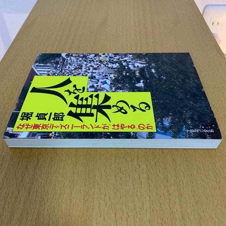 【希少！】人を集める なぜ東京ディズニーランドが\"はやる\"のか／堀 貞一郎(著)