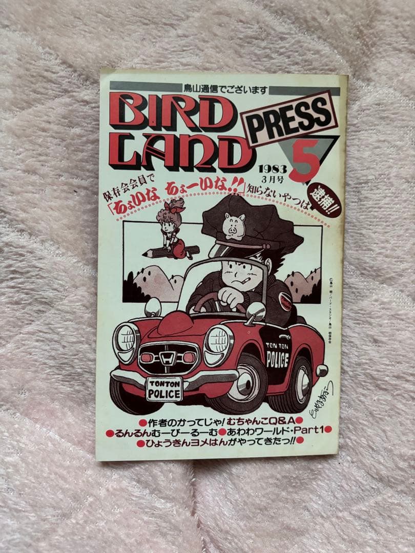 BIRD LAND PRESS 5 鳥山明　保存会　ファンクラブ会報