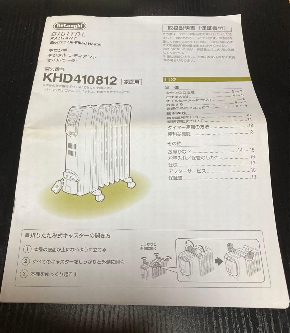 【デロンギ】オイルヒーター　デジタルラディアント　KHD410812