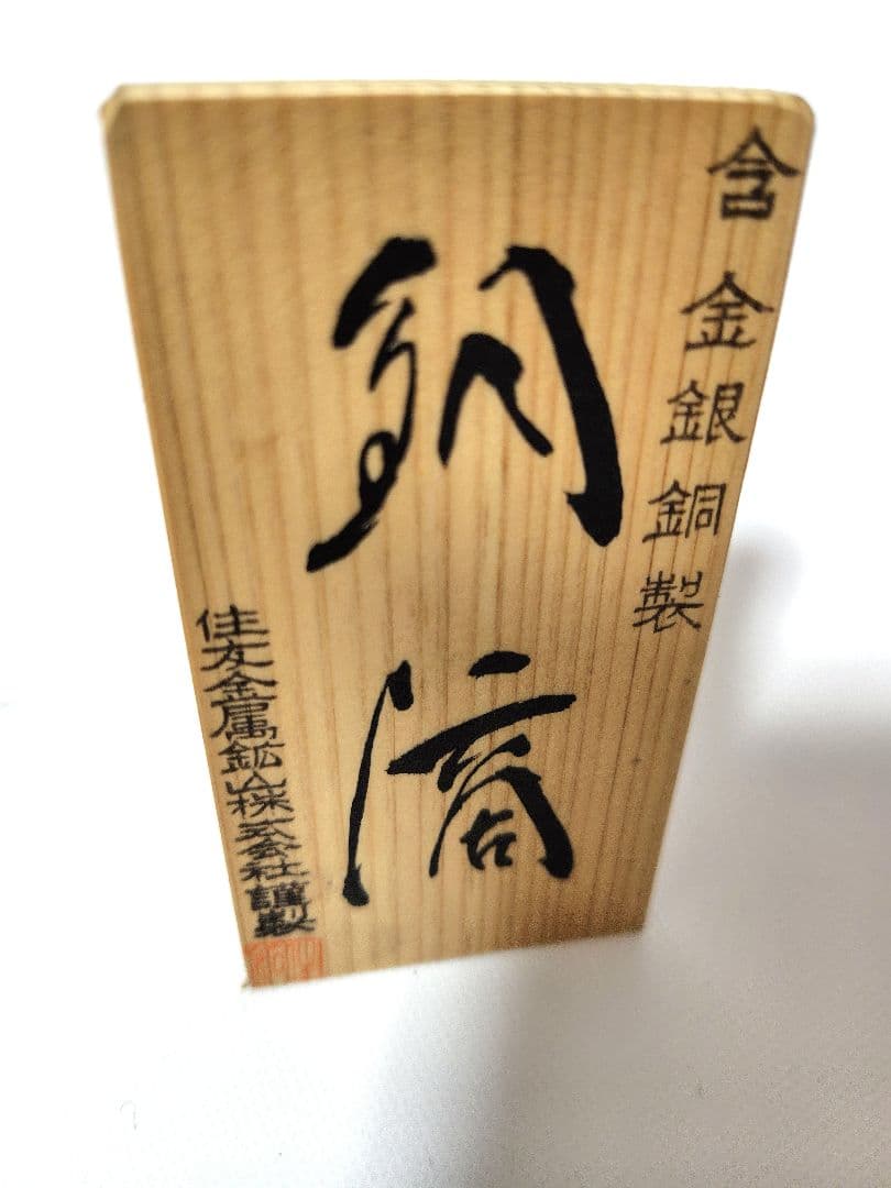 銅滴　謹製　住友金属鉱山株式会社