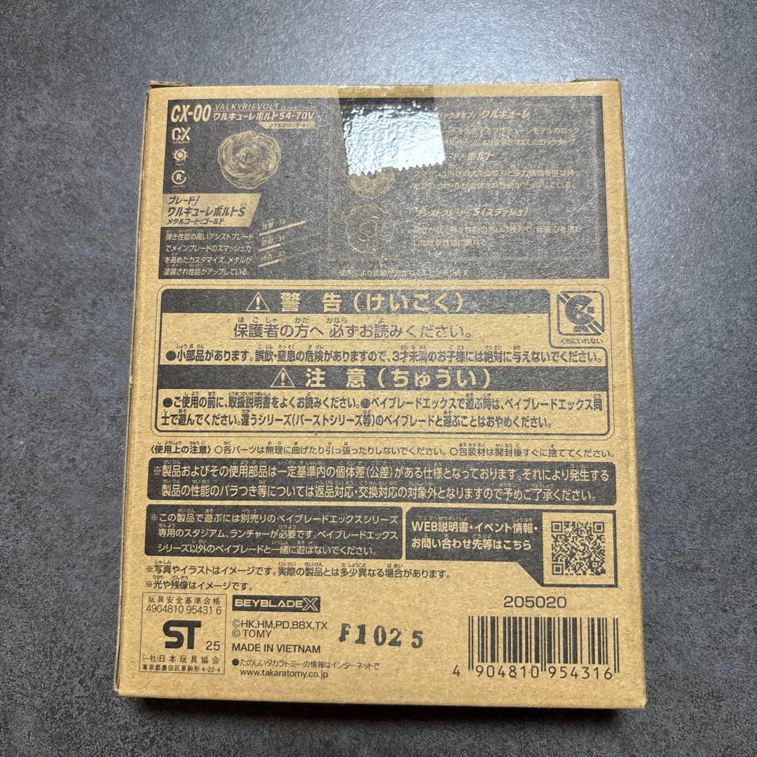 ベイブレードX　ワルキューレボルトS4-70V メタルコート:ゴールド