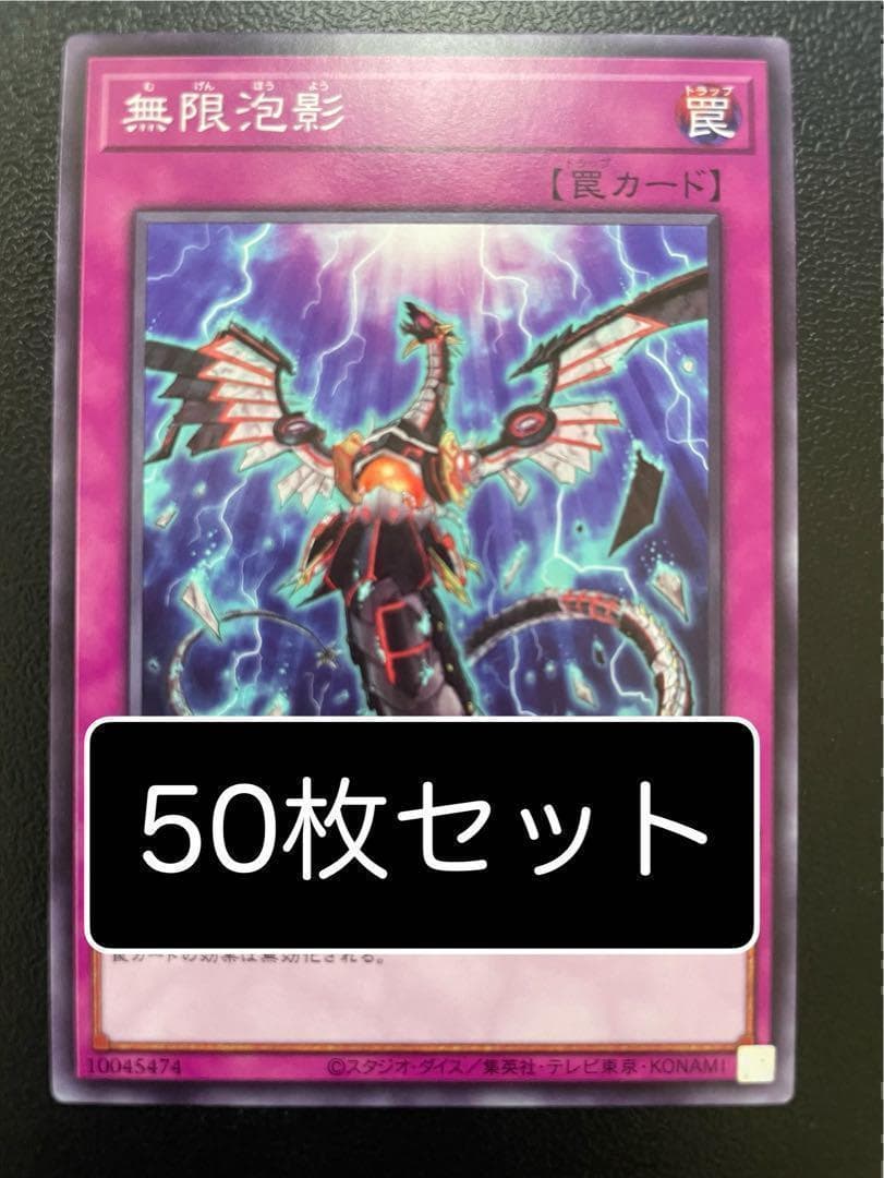 遊戯王　無限泡影　ノーマル　50枚