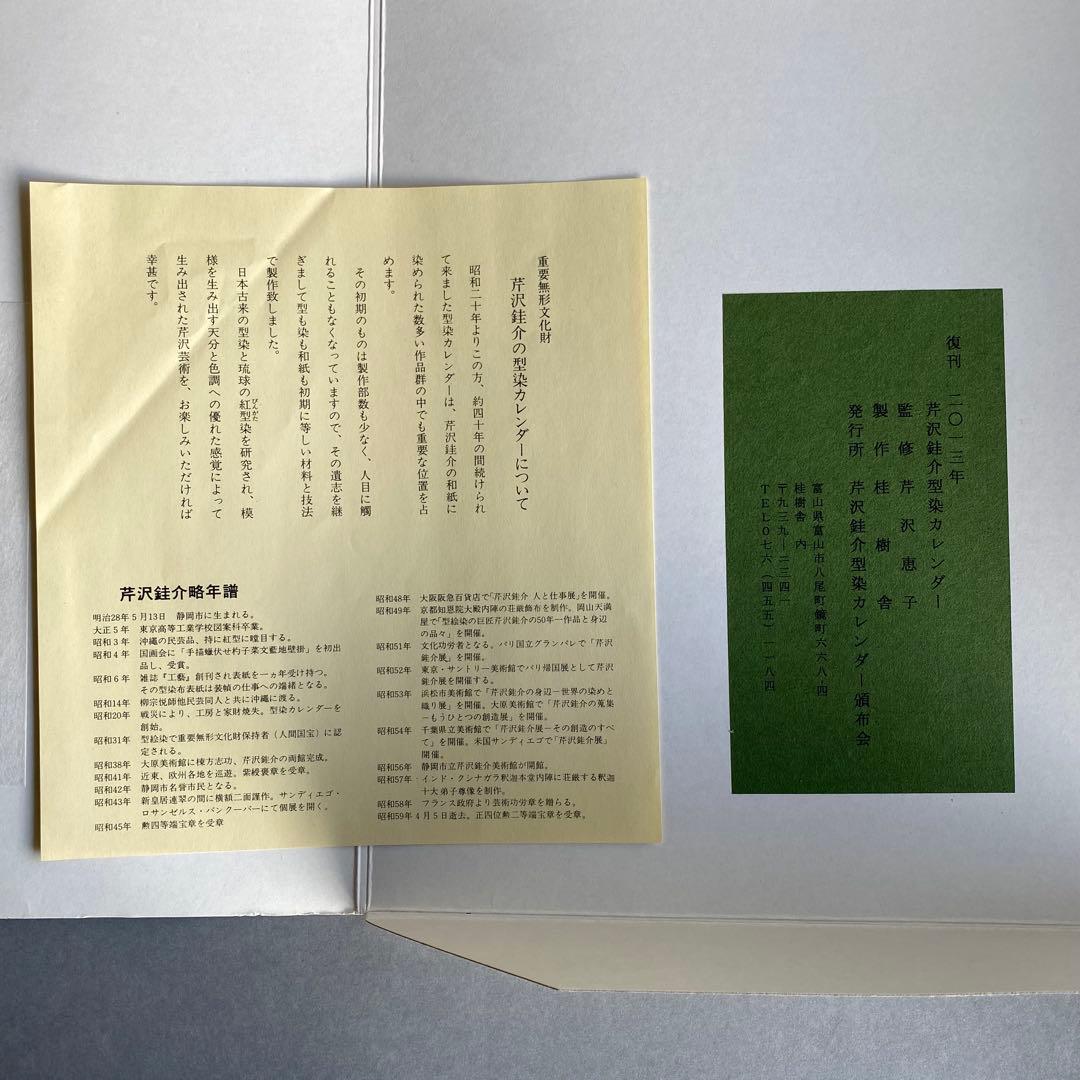 芹沢銈介 2013年 型染めカレンダー 版画和紙12ヶ月揃い