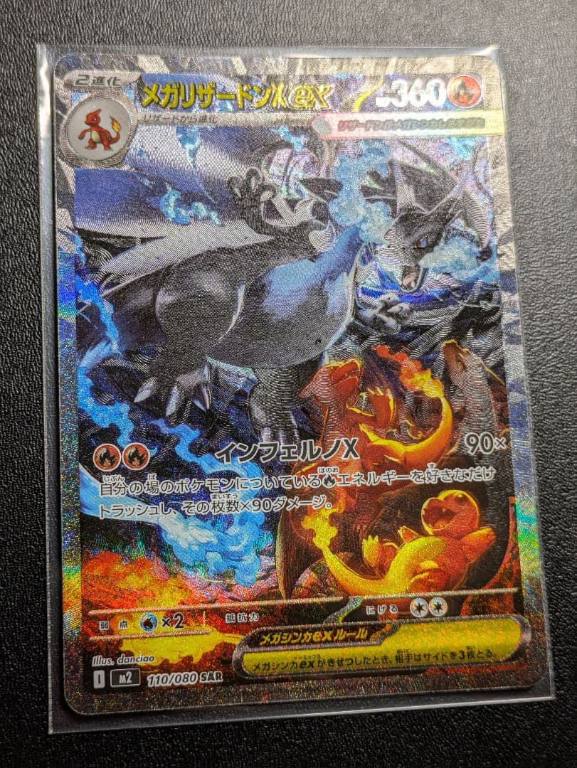 メガリザードンex　sar　ポケモンカード　インフェルノX