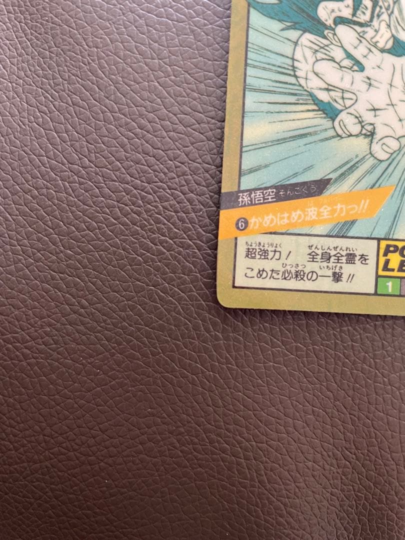 《完全未剥がし》ドラゴンボール スーパーバトル 6 孫悟空 かめはめ波全力