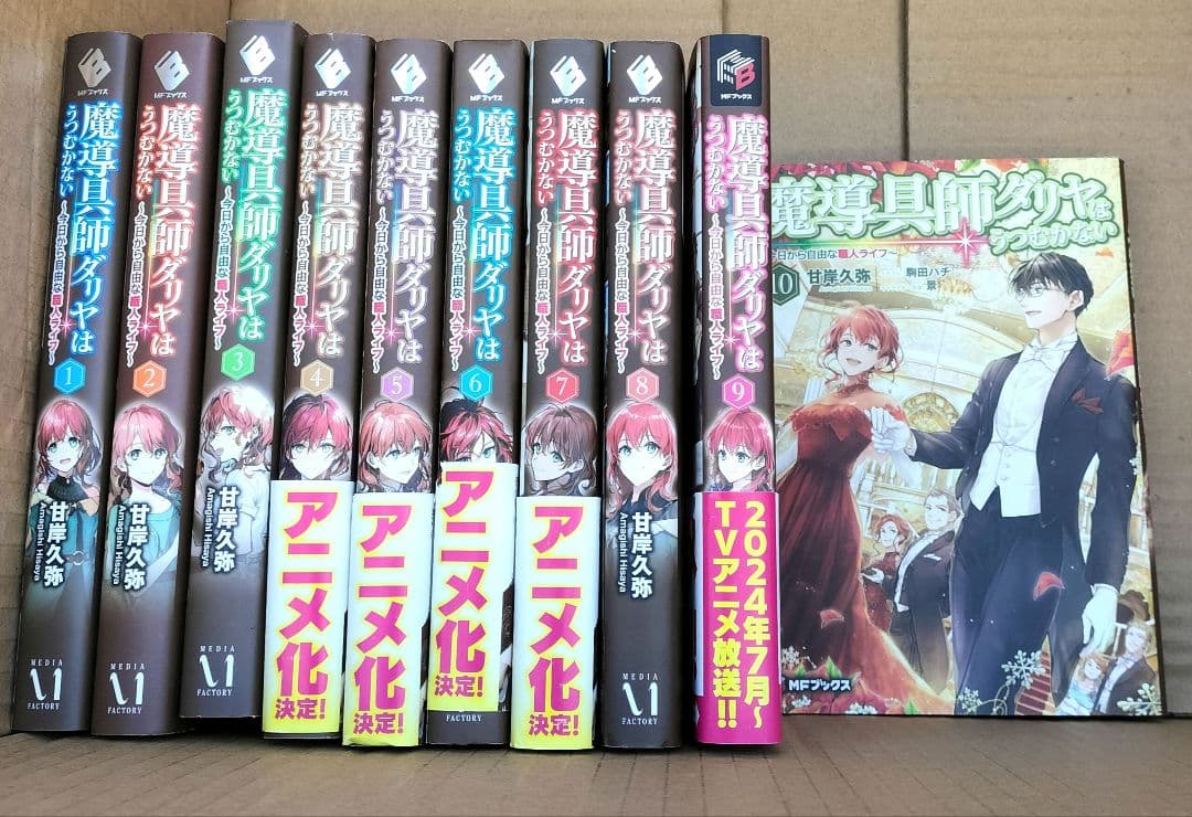 ◇魔道具師ダリヤはうつむかない　1〜10巻 セット◇甘岸久弥