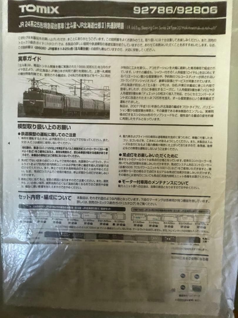 T*Q様 TOMIX 寝台特急北斗星　北海道仕様　92806 92786