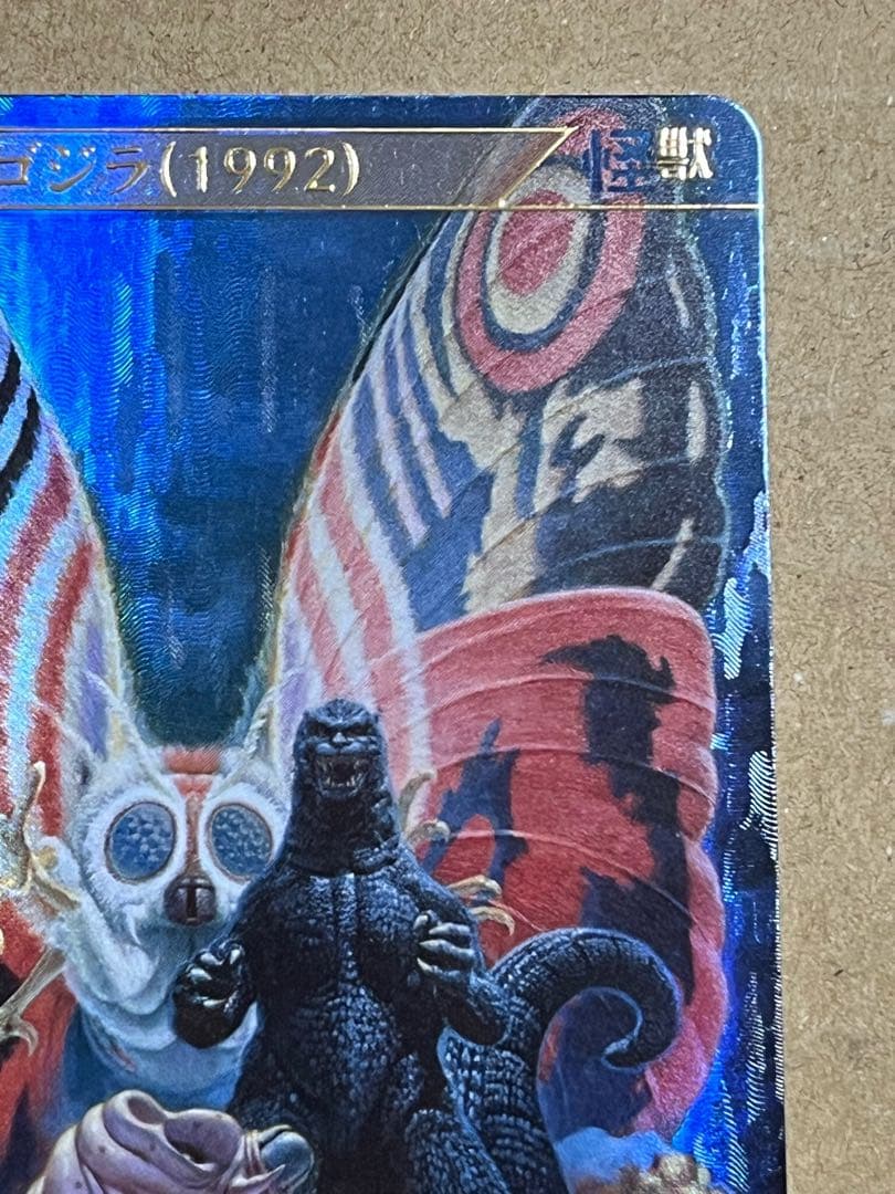 ゴジラカードゲーム ゴジラ（1992 ）SSP 怒りパラレル