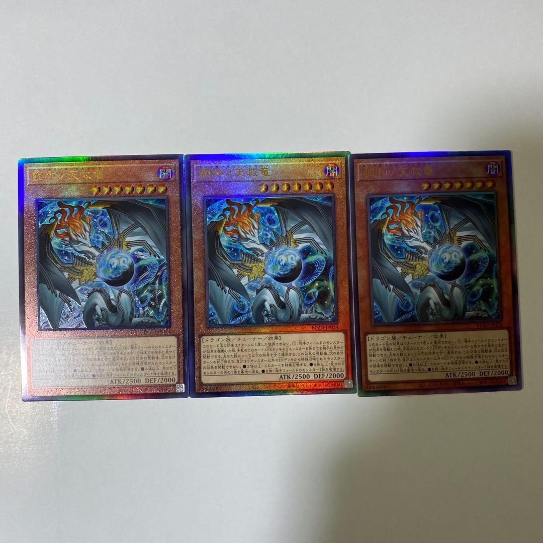 調和ノ天救竜　レリーフ　3枚セット　遊戯王 ②