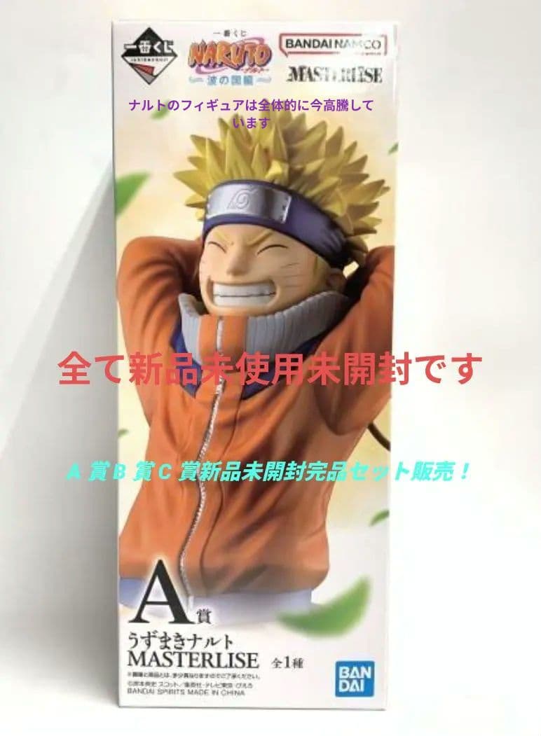 一番くじオンライン限定NARUTO波の国編ABC 賞セット販売