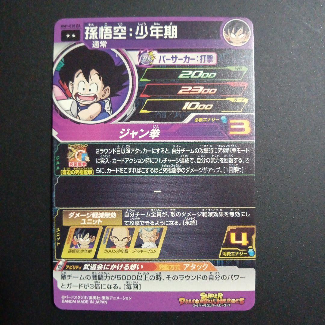 【DA】MM1-010 DA 孫悟空少年期　スーパードラゴンボールヒーローズ