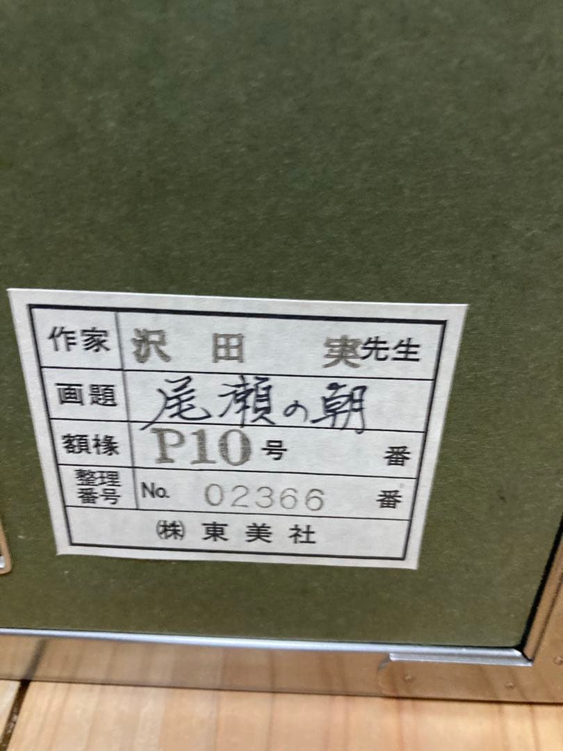沢田契『尾瀬の朝』P10号／額装 絵画 東美社
