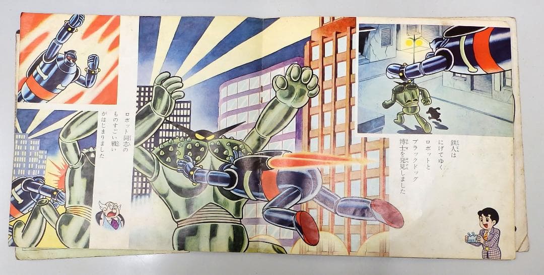 鉄人28号 銀行ギャング粉砕 朝日ソノラマ　1964年