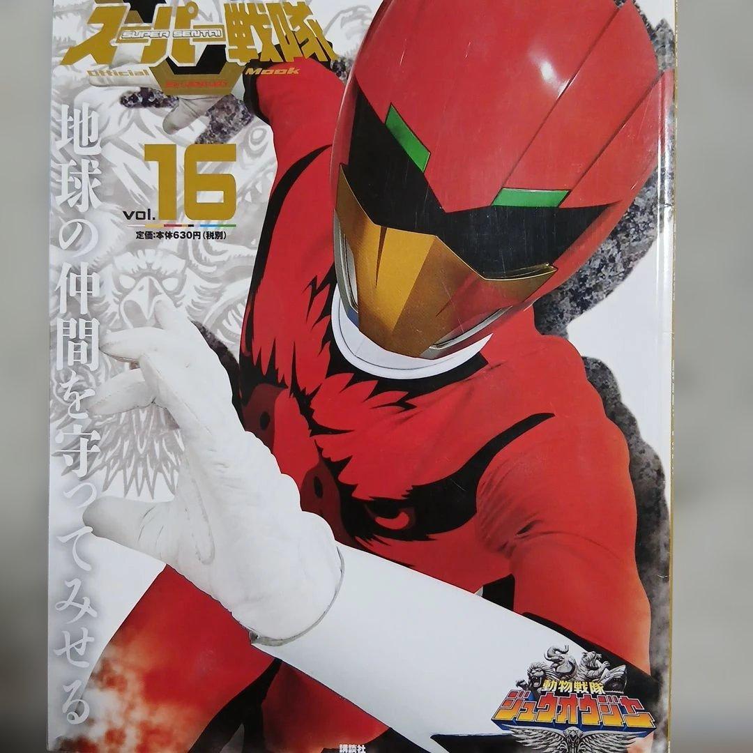 スーパー戦隊 Official Mook 21世紀 動物戦隊ジュウオウジャー。