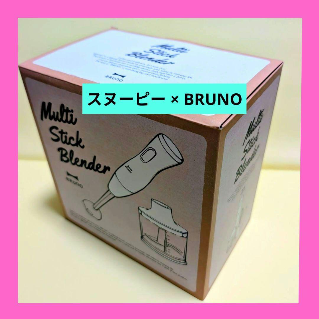 【新品未使用】スヌーピー BRUNO マルチスティックブレンダー アイボリー