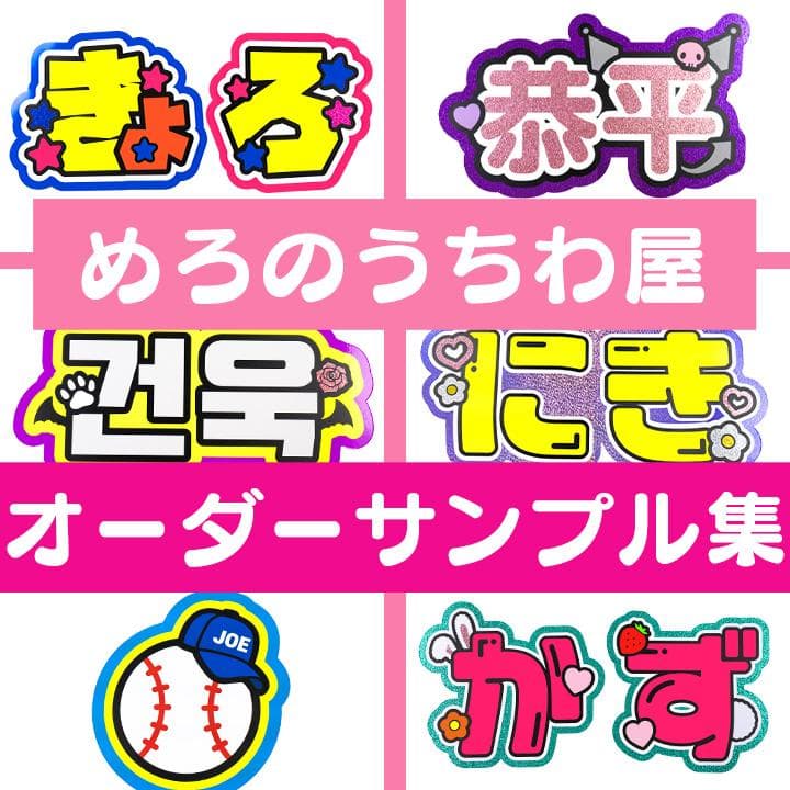めろ♡うちわ屋♡オーダーサンプル集② 名前 文字 ハングル ボード 連結 反射