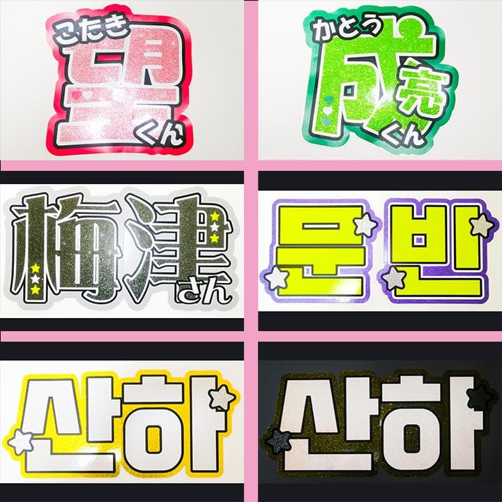 めろ♡うちわ屋♡オーダーサンプル集② 名前 文字 ハングル ボード 連結 反射
