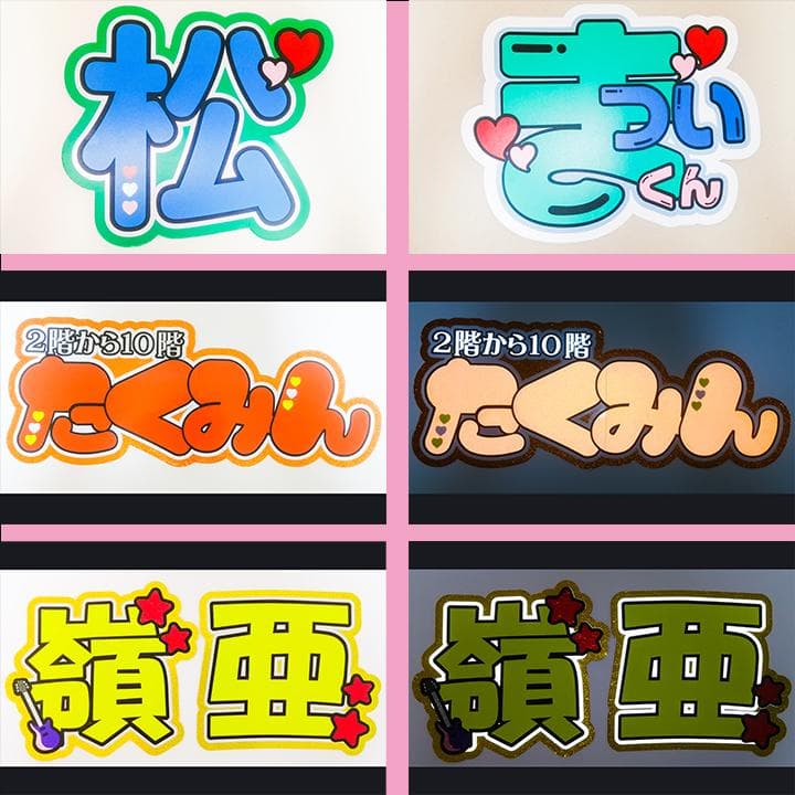 めろ♡うちわ屋♡オーダーサンプル集② 名前 文字 ハングル ボード 連結 反射