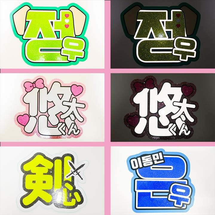 めろ♡うちわ屋♡オーダーサンプル集② 名前 文字 ハングル ボード 連結 反射