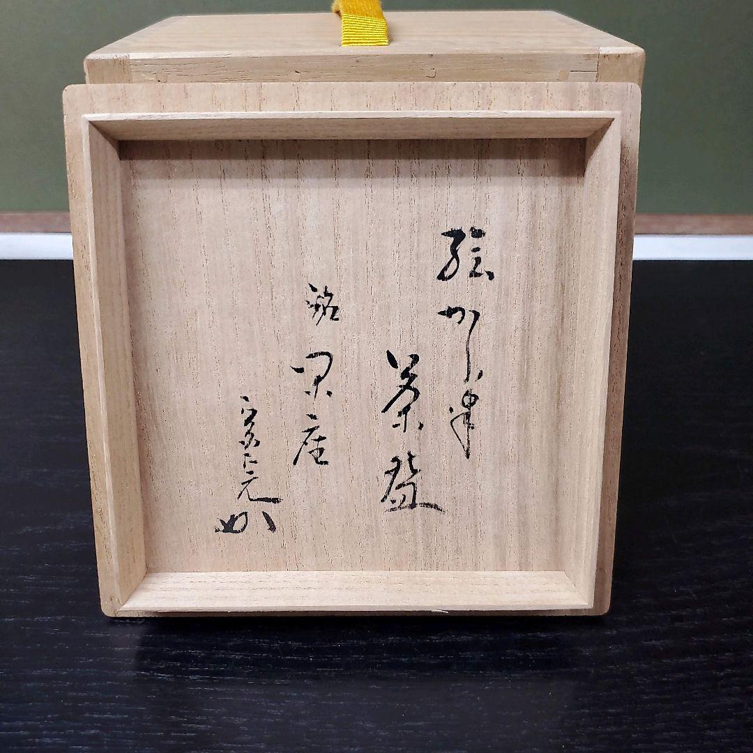 (607)✿特価★十三代中里太郎右衛門作★絵唐津茶碗★破魔オマケ付き★