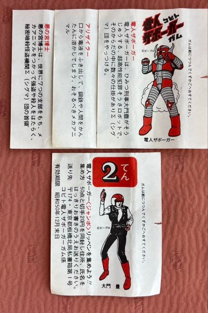 〈昭和レトロ〉電人ザボーガー フーセンガム包み紙5枚セット　コビト　特撮