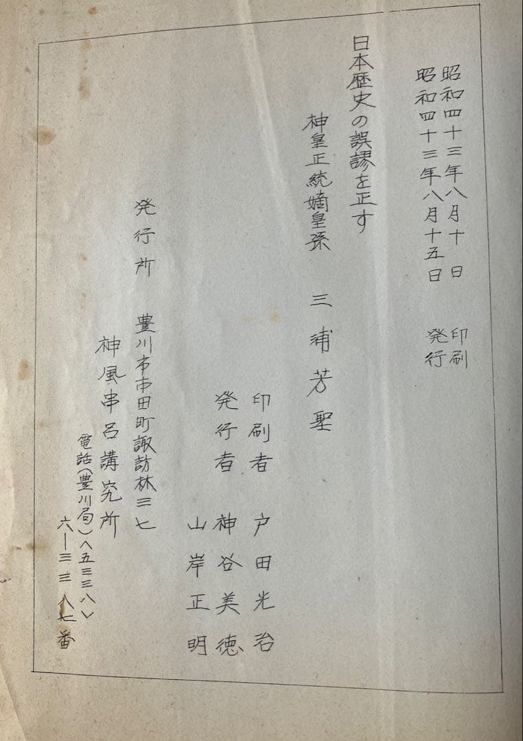 三浦芳聖 著　日本歴史の誤謬を正す－神皇正統家極秘伝神風串呂に依る