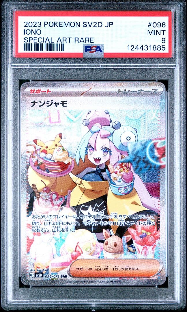 PSA9 ナンジャモ SAR クレイバースト 096/071