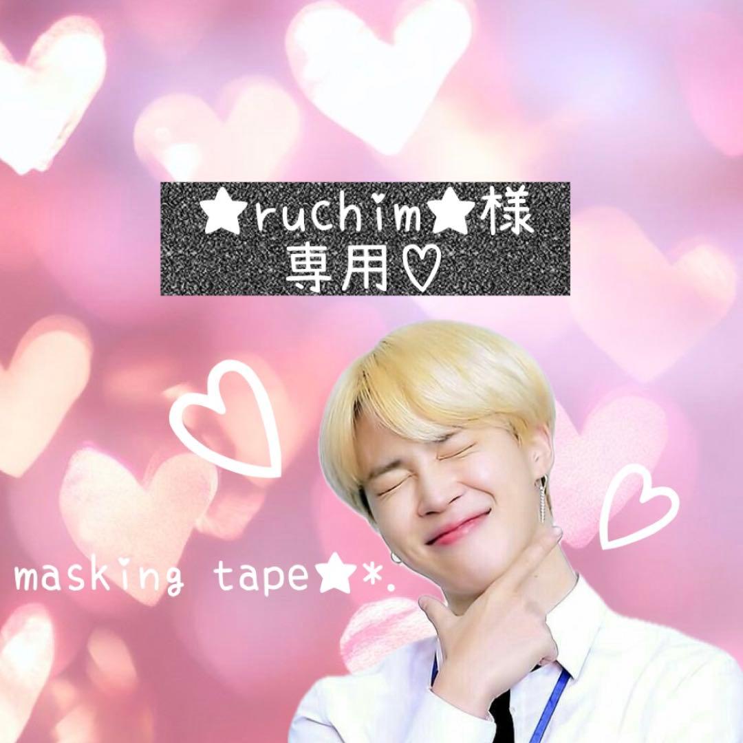 ⑅◡̈*♡⭐︎ruchim⭐︎さま⑅◡̈*♡専用　BTS マスキングテープ♡