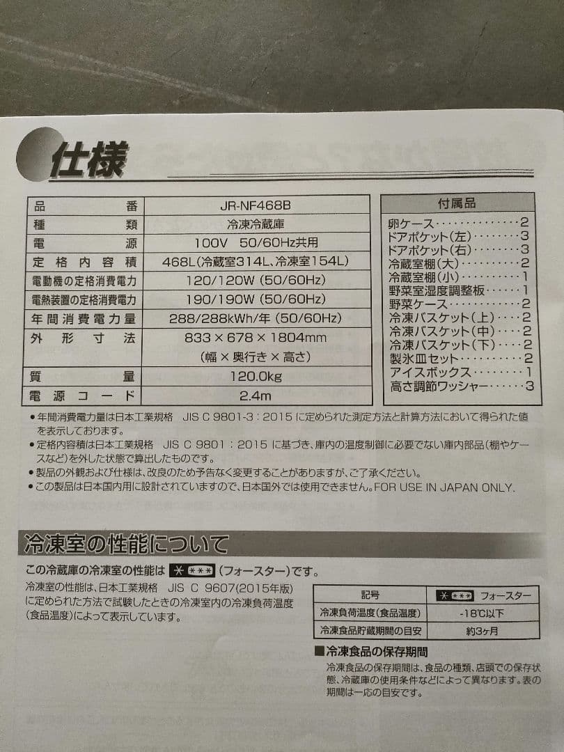 ハイアール冷蔵庫 JR-NF468B [468L /観音開き /2022年]