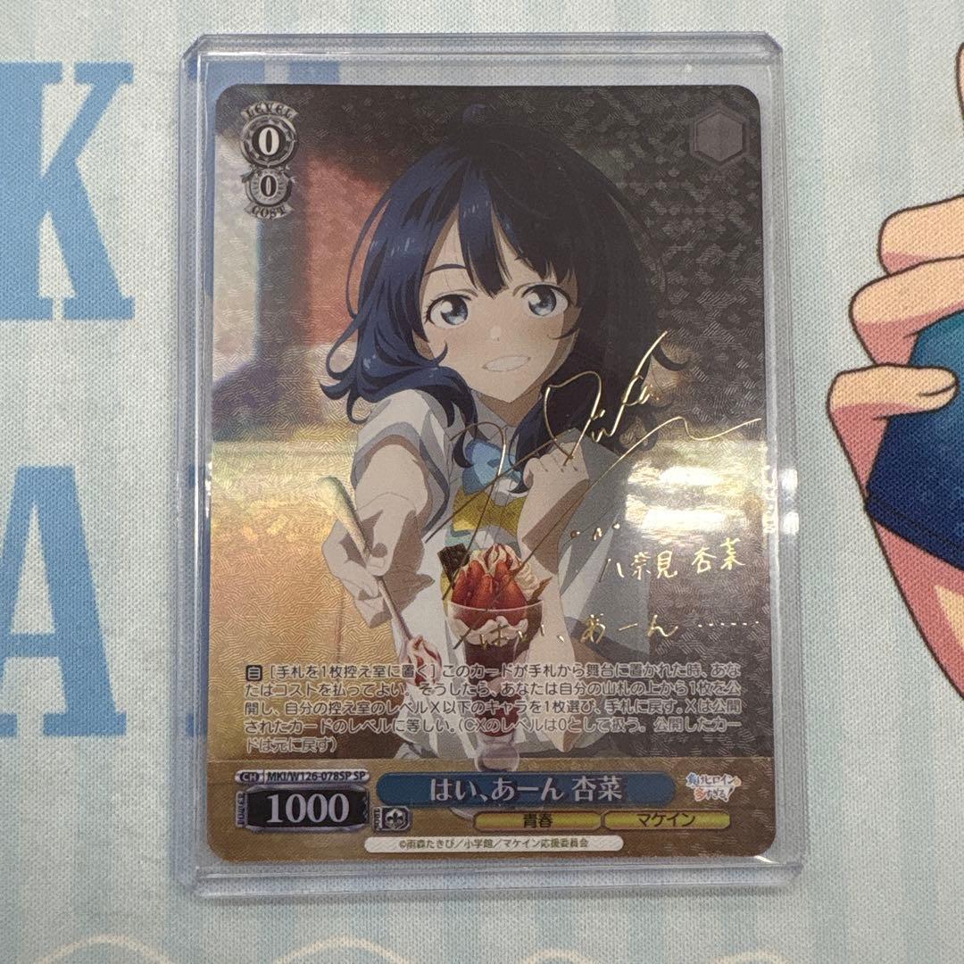 WS 負けヒロインが多すぎる はい、あーん 杏菜 SP サイン