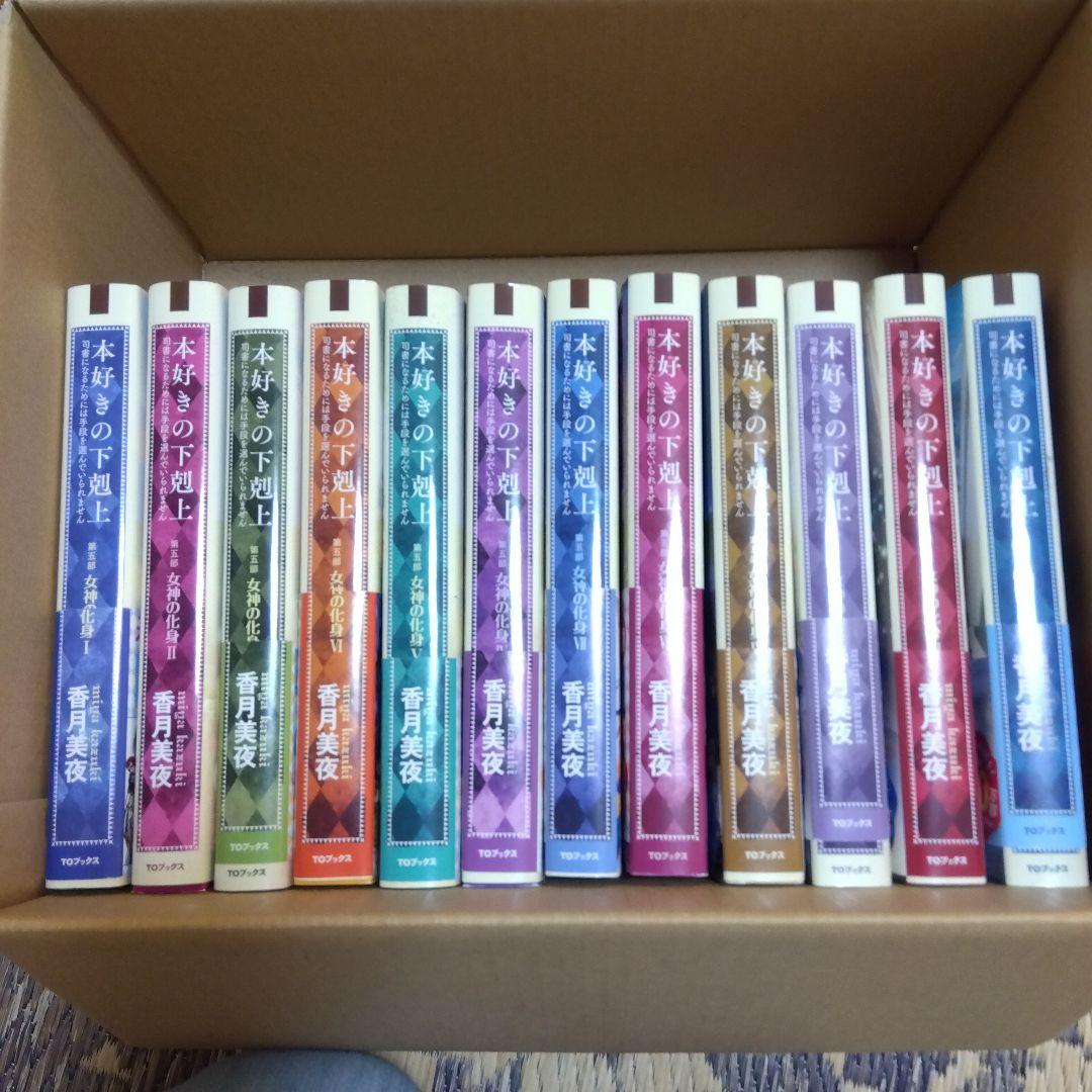 本好きの下剋上 司書になるためには手段を選んでいられません 第5部　全12巻