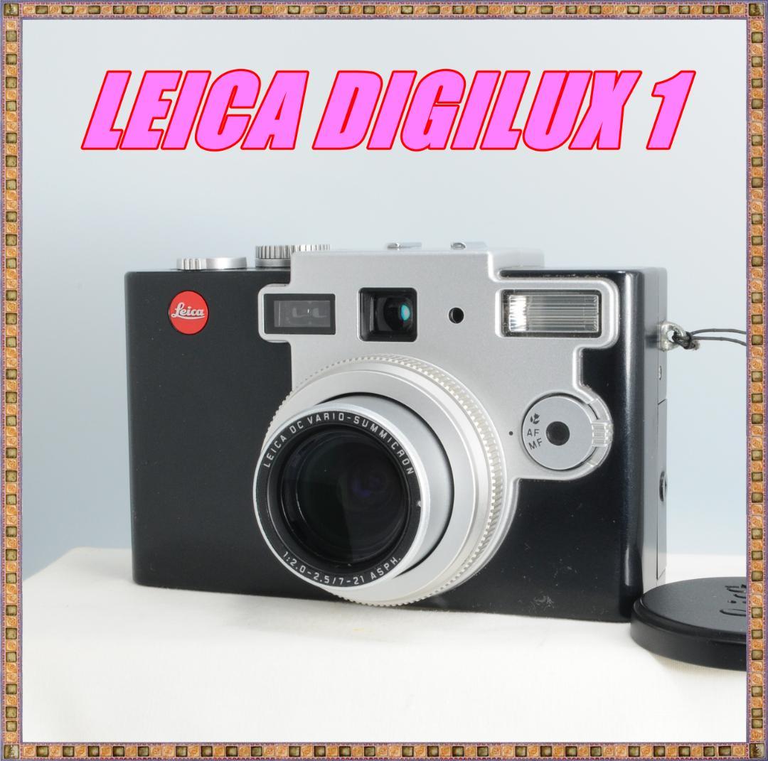 【希少/極美品】ライカ LEICA DIGILUX 1 満足セット