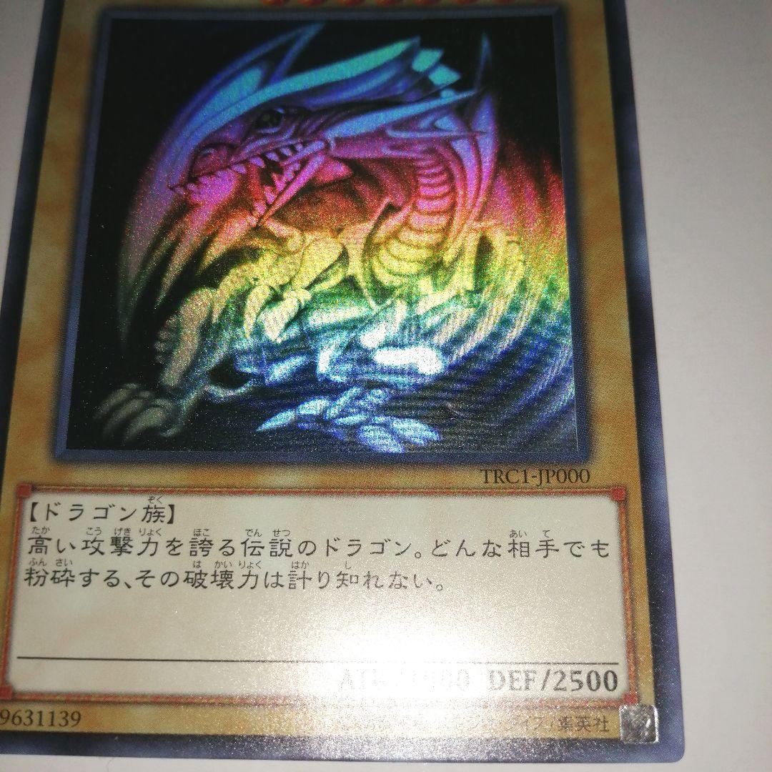 遊戯王 青眼の白竜trcホロほか