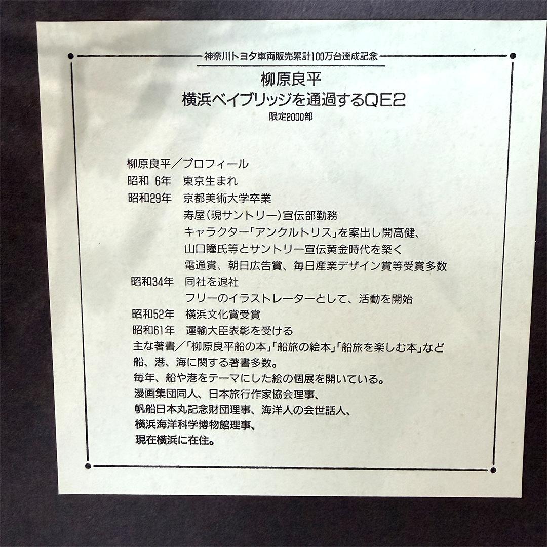 限定品 柳原良平 横浜ベイブリッジを通過するクイーンエリザベス2号 直筆サイン