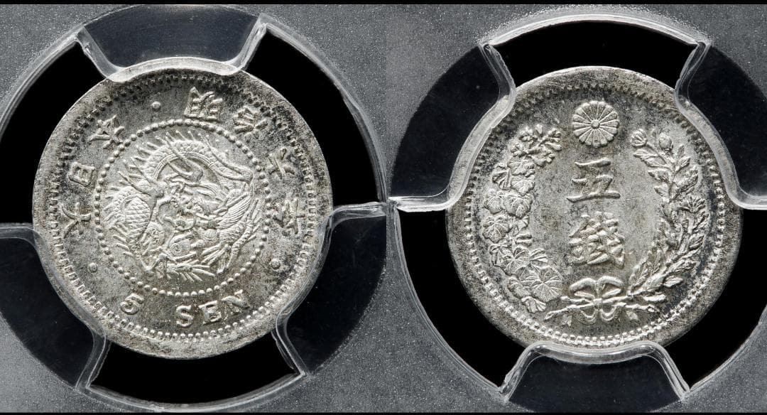 PCGS-MS63　竜五銭銀貨 明治6年（1873） Type1