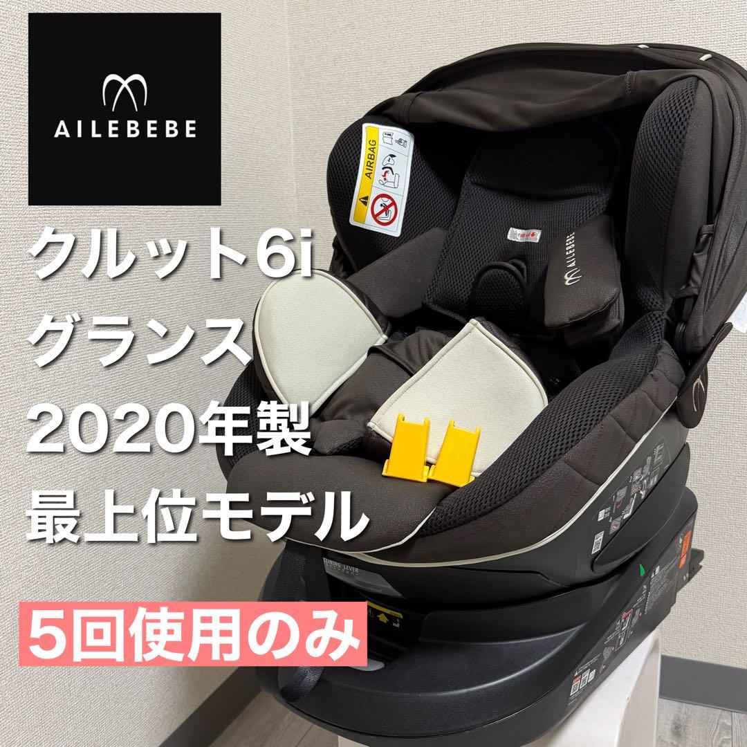 【5回使用】エールベベ クルット6i グランス 2020年製 最上位モデル