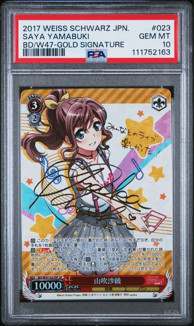 ヴァイスシュヴァルツ　山吹沙綾 SP PSA10
