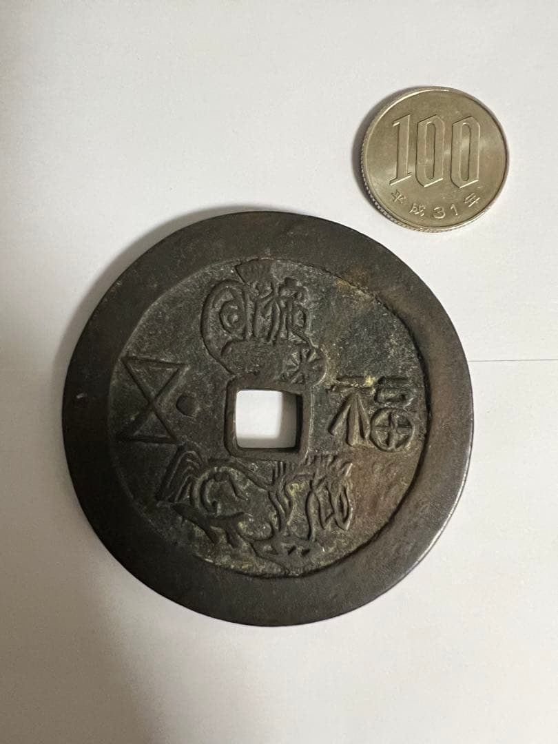 古代中国硬貨 希少銭 レア 古文銭