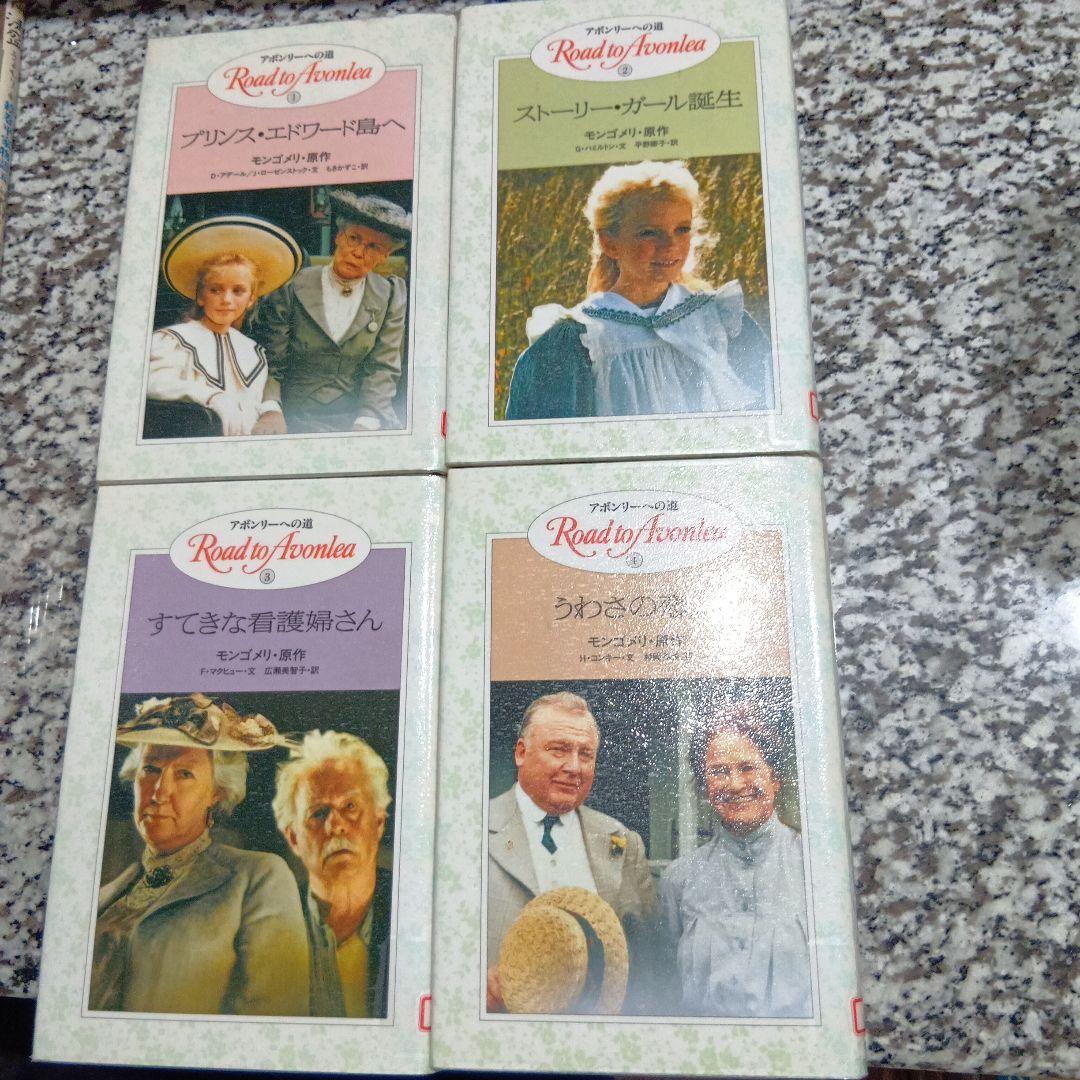 アボンリーへの道　シリーズ　全巻セット　20冊　絶版　モンゴメリー　金の星社　本