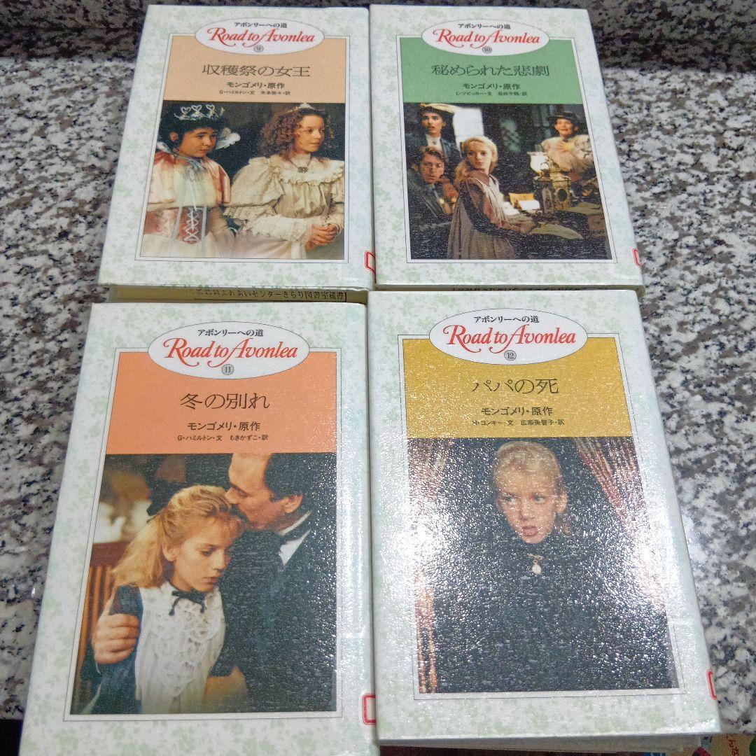 アボンリーへの道　シリーズ　全巻セット　20冊　絶版　モンゴメリー　金の星社　本