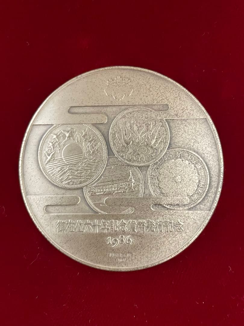 天皇陛下御在位六十年 記念貨幣発行記念メダル (実測値:純銀124.6g)